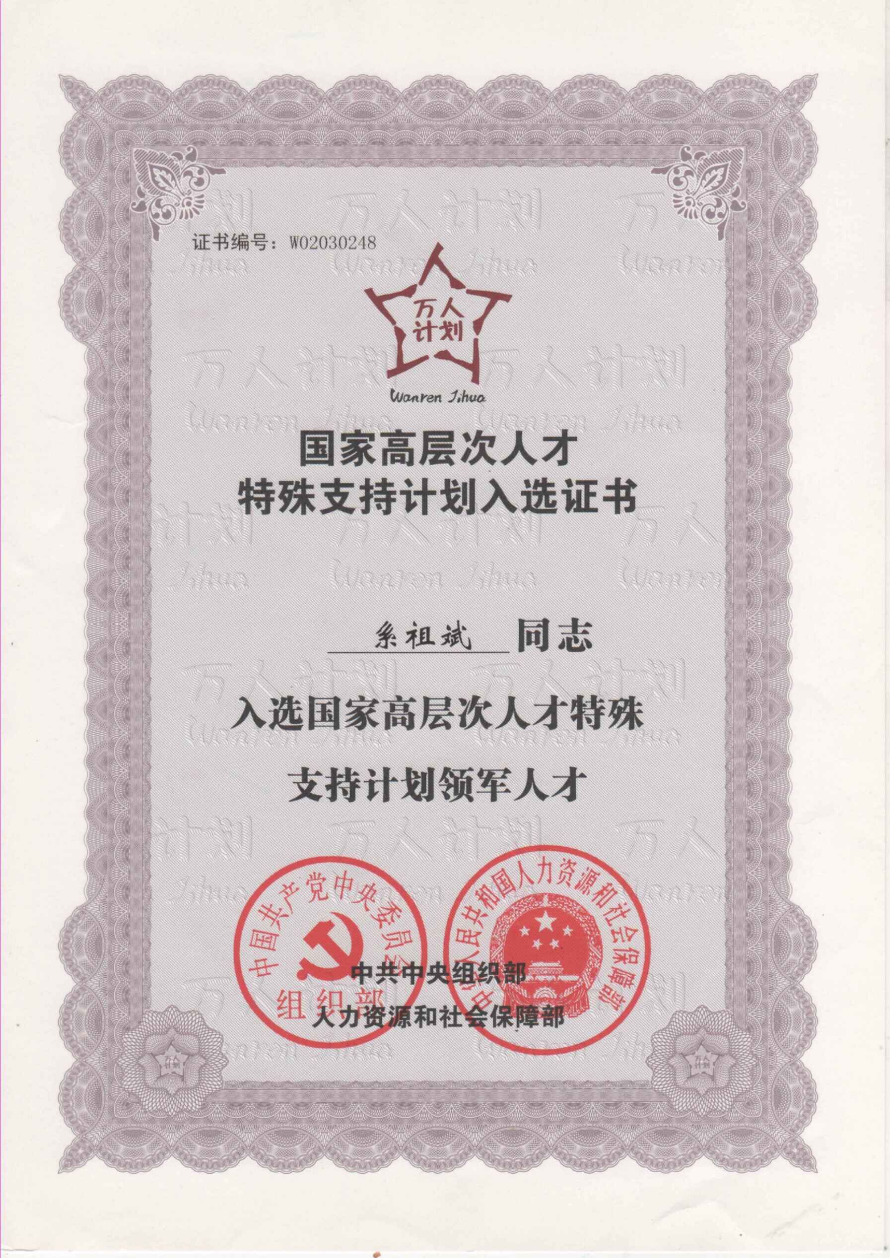 1、系祖斌“萬人計劃”國家高層次人才特殊支持計劃入選證書.jpg